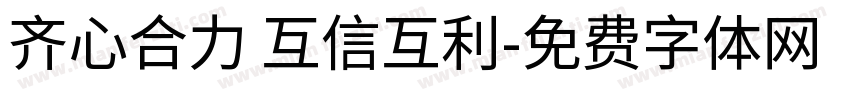 齐心合力 互信互利字体转换